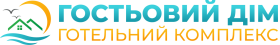 Гостьовий дім